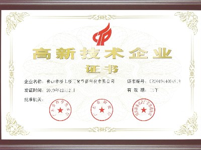 樓上樓門窗-高新技術企業證書